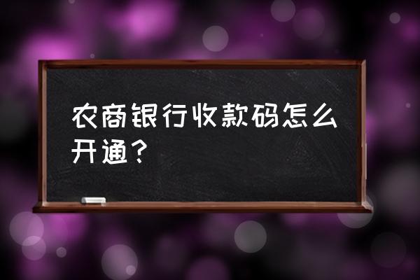 建行信用卡可以刷农商行二维码吗 农商银行收款码怎么开通? 建行信用卡可以刷农商行二维码吗 农商银行收款码怎么开通?