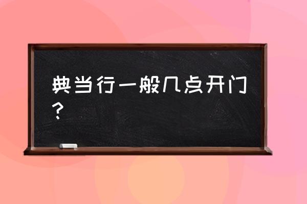 零陵有没有当铺 典当行一般几点开门? 零陵有没有当铺 典当行一般几点开门?