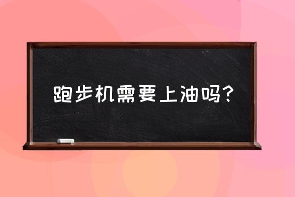 跑步机能不能加机油 跑步机需要上油吗? 跑步机能不能加机油 跑步机需要上油吗?