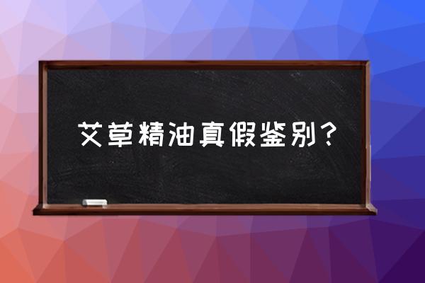 艾灸精油怎么界别 艾草精油真假鉴别? 艾灸精油怎么界别 艾草精油真假鉴别?