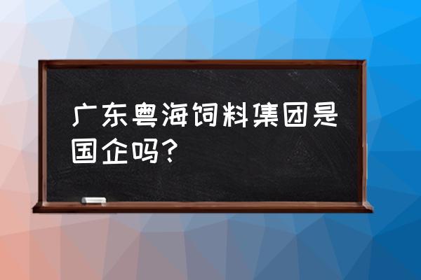 粤海饲料的会计怎么样 广东粤海饲料集团是国企吗? 粤海饲料的会计怎么样 广东粤海饲料集团是国企吗?