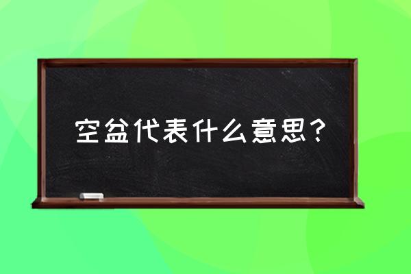 孕妇梦见好多空花盆是什么意思 空盆代表什么意思? 孕妇梦见好多空花盆是什么意思 空盆代表什么意思?