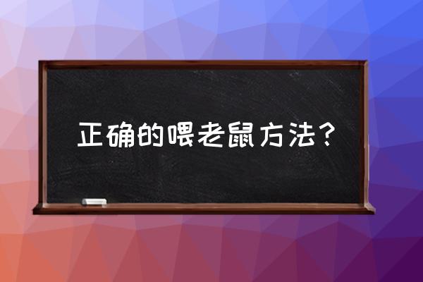 小鼠每天大概吃多少饲料 正确的喂老鼠方法? 小鼠每天大概吃多少饲料 正确的喂老鼠方法?