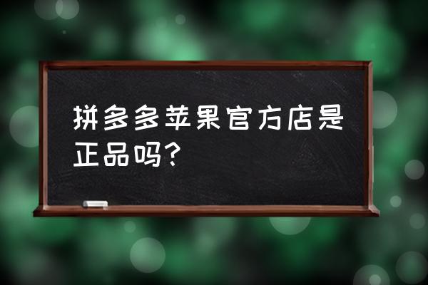 焦作哪里有苹果专卖店 拼多多苹果官方店是正品吗? 焦作哪里有苹果专卖店 拼多多苹果官方店是正品吗?