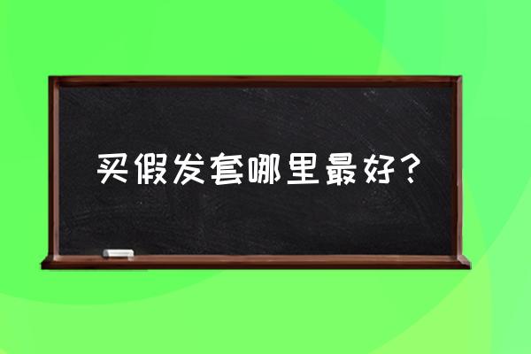 漯河有没有美发产品批发的 买假发套哪里最好? 漯河有没有美发产品批发的 买假发套哪里最好?