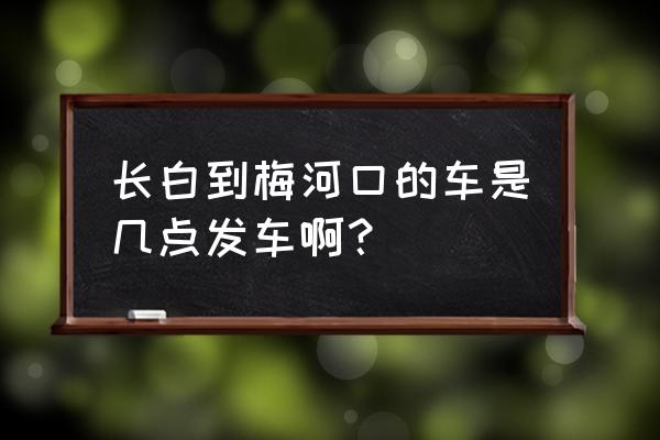 白山到梅河口汽车票多少钱 长白到梅河口的车是几点发车啊? 白山到梅河口汽车票多少钱 长白到梅河口的车是几点发车啊?