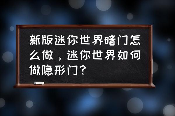 迷你世界养羊栅栏要几格 新版迷你世界暗门怎么做,迷你世界如何做隐形门? 迷你世界养羊栅栏要几格 新版迷你世界暗门怎么做,迷你世界如何做隐形门?