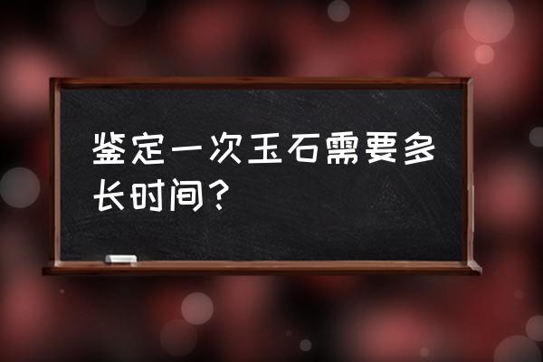 上海南京路老凤祥翡翠鉴定要多久 鉴定一次玉石需要多长时间? 上海南京路老凤祥翡翠鉴定要多久 鉴定一次玉石需要多长时间?