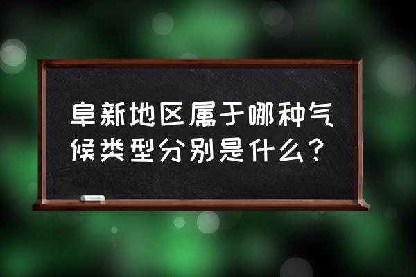 阜新天气为什么不下雨 阜新地区属于哪种气候类型分别是什么? 阜新天气为什么不下雨 阜新地区属于哪种气候类型分别是什么?
