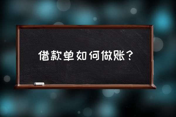 借款单怎么入账 借款单如何做账? 借款单怎么入账 借款单如何做账?