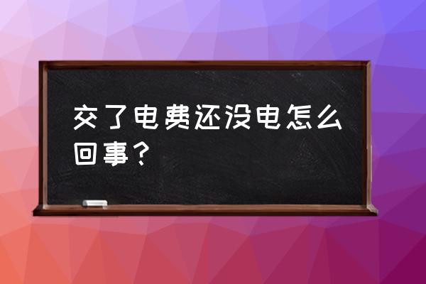 电表充值了怎么还没有电 交了电费还没电怎么回事? 电表充值了怎么还没有电 交了电费还没电怎么回事?