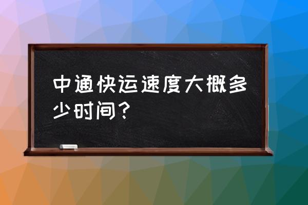 中通郑州到太原的走多久到 中通快运速度大概多少时间？