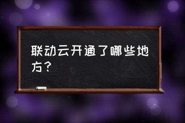 烟台电厂附近有共享汽车吗 联动云开通了哪些地方? 烟台电厂附近有共享汽车吗 联动云开通了哪些地方?