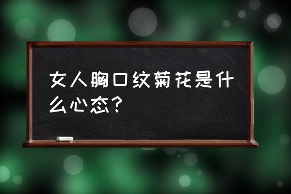 女人菊花可以做吗 女人胸口纹菊花是什么心态？