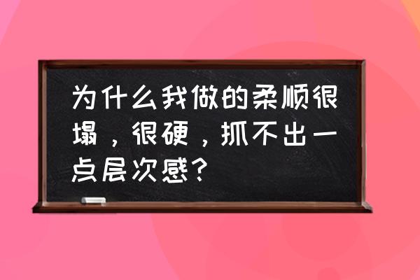 怎么用发泥打理出层次感 为什么我做的柔顺很塌,很硬,抓不出一点层次感? 怎么用发泥打理出层次感 为什么我做的柔顺很塌,很硬,抓不出一点层次感?