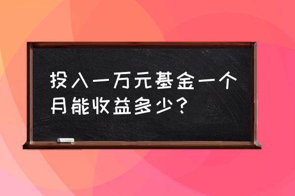 4万买基金一个月能赚多少 投入一万元基金一个月能收益多少? 4万买基金一个月能赚多少 投入一万元基金一个月能收益多少?