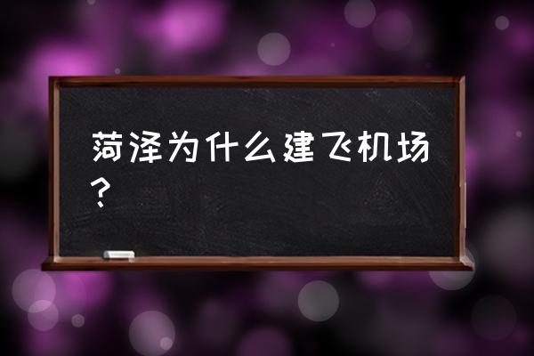菏泽飞机场多少空姐 菏泽为什么建飞机场? 菏泽飞机场多少空姐 菏泽为什么建飞机场?
