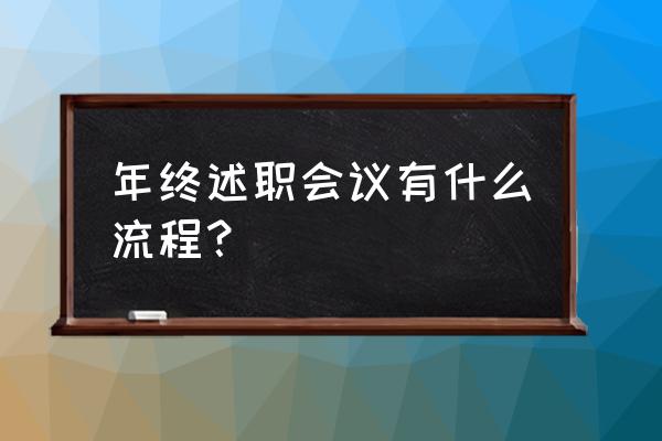 正式的会议议程模板 年终述职会议有什么流程? 正式的会议议程模板 年终述职会议有什么流程?