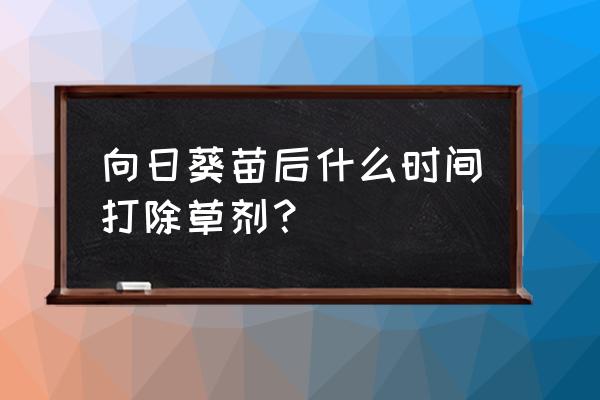列当的用法 向日葵苗后什么时间打除草剂? 列当的用法 向日葵苗后什么时间打除草剂?