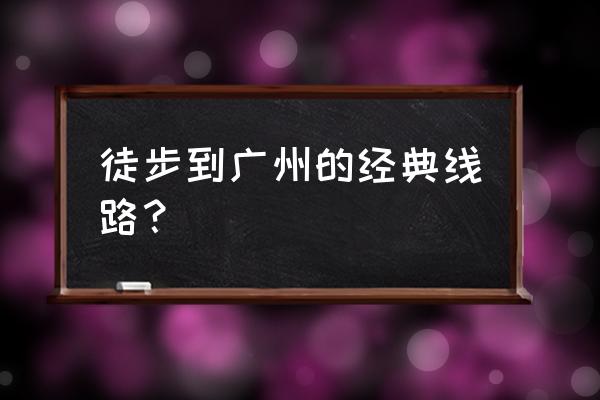 广州火炉山爬山最佳地点 徒步到广州的经典线路？