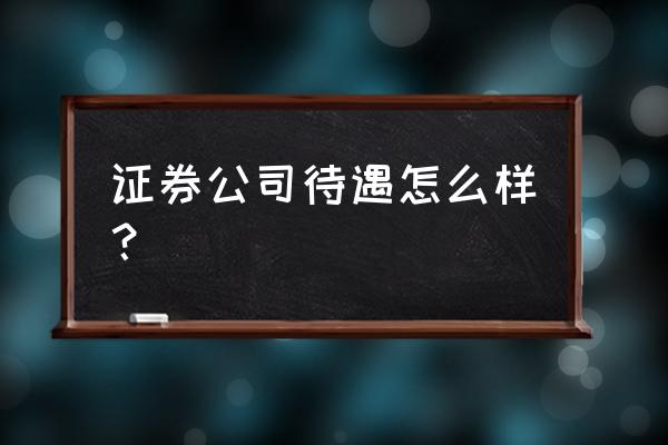 电脑如何下载首创证券软件 证券公司待遇怎么样? 电脑如何下载首创证券软件 证券公司待遇怎么样?