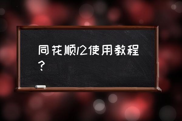 同花顺的手机账户如何在电脑登录 同花顺l2使用教程? 同花顺的手机账户如何在电脑登录 同花顺l2使用教程?