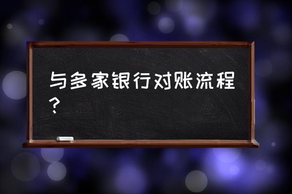 会计对账最简单的方法 与多家银行对账流程? 会计对账最简单的方法 与多家银行对账流程?