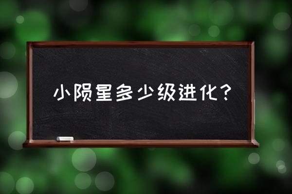陨星套2种形态可以切换吗 小陨星多少级进化? 陨星套2种形态可以切换吗 小陨星多少级进化?
