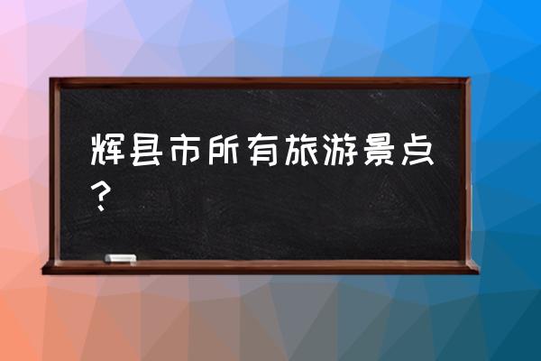 宝泉旅游景点有哪些地方 辉县市所有旅游景点？