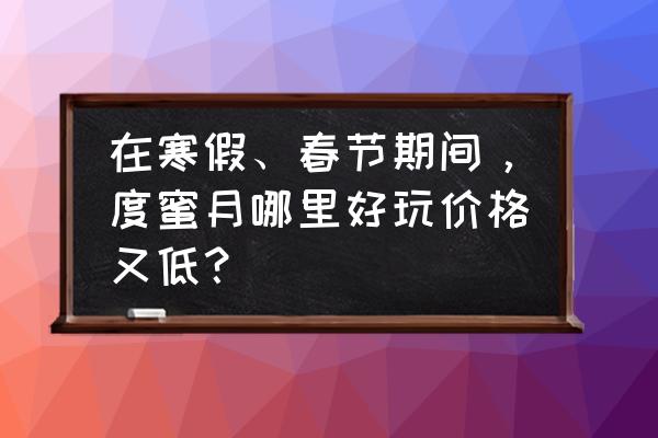 春节去普吉岛旅游要多少钱 在寒假、春节期间,度蜜月哪里好玩价格又低? 春节去普吉岛旅游要多少钱 在寒假、春节期间,度蜜月哪里好玩价格又低?