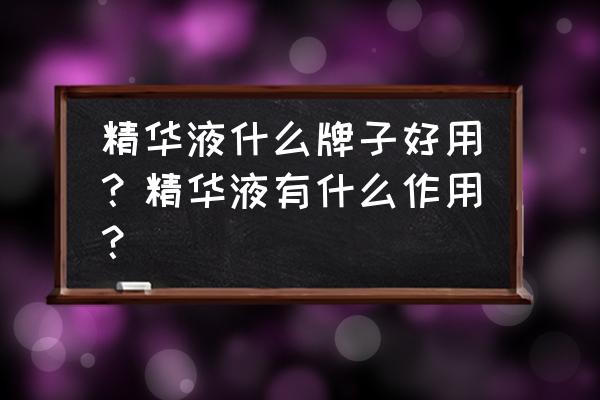 鱼籽石随形打磨抛光好看吗 精华液什么牌子好用？精华液有什么作用？