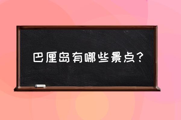 巴厘岛旅游攻略景点分布图 巴厘岛有哪些景点? 巴厘岛旅游攻略景点分布图 巴厘岛有哪些景点?