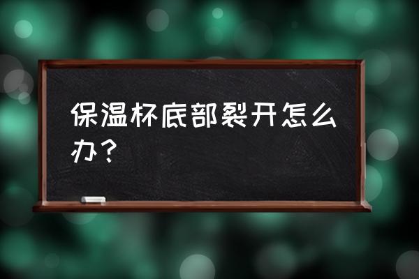 陶瓷杯裂开了能修补吗 保温杯底部裂开怎么办? 陶瓷杯裂开了能修补吗 保温杯底部裂开怎么办?