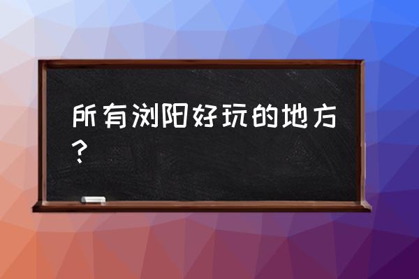 浏阳石柱峰要门票吗 所有浏阳好玩的地方? 浏阳石柱峰要门票吗 所有浏阳好玩的地方?