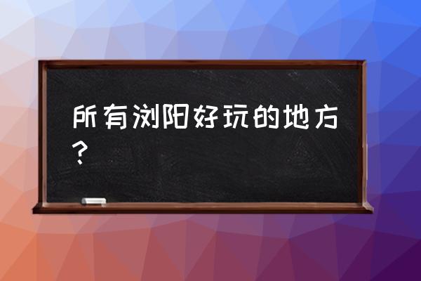 浏阳石柱峰要门票吗 所有浏阳好玩的地方？