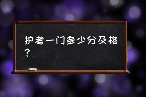 护考每年为什么就一套真题 护考一门多少分及格? 护考每年为什么就一套真题 护考一门多少分及格?