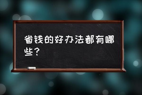 怎样旅游既经济实惠又能玩得好 省钱的好办法都有哪些? 怎样旅游既经济实惠又能玩得好 省钱的好办法都有哪些?