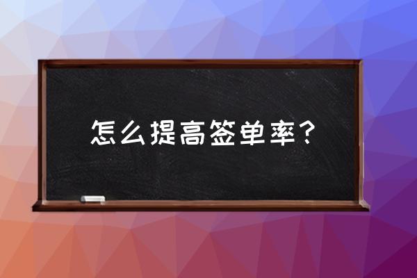 如何快速得到老板重视 怎么提高签单率? 如何快速得到老板重视 怎么提高签单率?