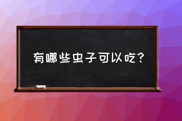 夏天常用药一览表 有哪些虫子可以吃? 夏天常用药一览表 有哪些虫子可以吃?