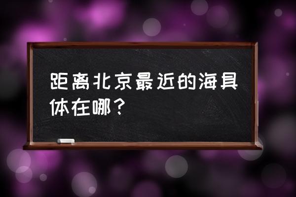 碧螺塔门票多少钱一张 距离北京最近的海具体在哪? 碧螺塔门票多少钱一张 距离北京最近的海具体在哪?