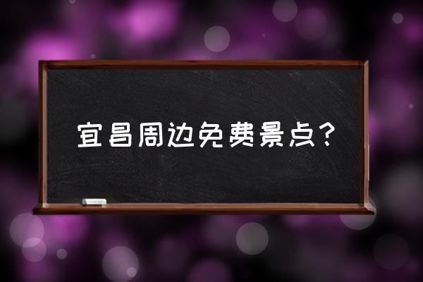 南津关大峡谷好不好玩 宜昌周边免费景点? 南津关大峡谷好不好玩 宜昌周边免费景点?
