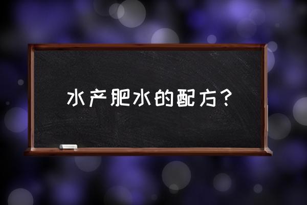 广西氨基酸肥水膏的配方 水产肥水的配方? 广西氨基酸肥水膏的配方 水产肥水的配方?