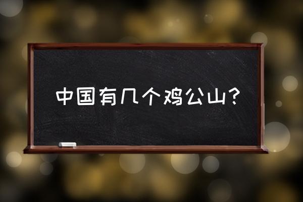 鸡公山可以开车去山顶吗 中国有几个鸡公山? 鸡公山可以开车去山顶吗 中国有几个鸡公山?