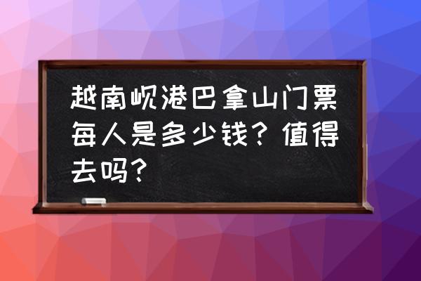 越南岘港旅游必到的地方 越南岘港巴拿山门票每人是多少钱？值得去吗？