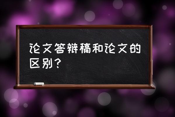 答辩记录表万能模板 论文答辩稿和论文的区别? 答辩记录表万能模板 论文答辩稿和论文的区别?