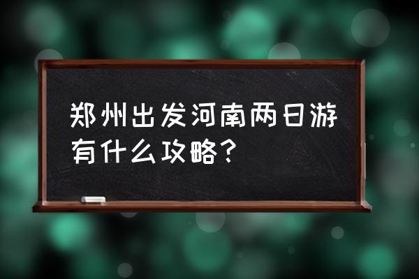 重渡沟2晚三天旅游攻略 郑州出发河南两日游有什么攻略? 重渡沟2晚三天旅游攻略 郑州出发河南两日游有什么攻略?