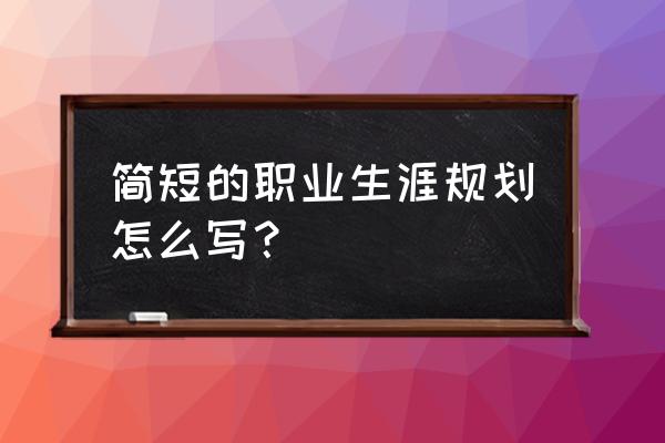 一句话规划自己的职业生涯 简短的职业生涯规划怎么写? 一句话规划自己的职业生涯 简短的职业生涯规划怎么写?