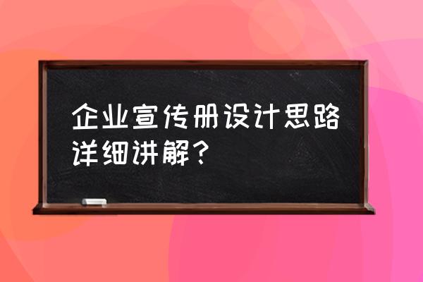 设计企业画册要了解什么 企业宣传册设计思路详细讲解? 设计企业画册要了解什么 企业宣传册设计思路详细讲解?