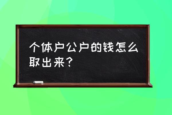 公账上的钱全取了有问题吗 个体户公户的钱怎么取出来? 公账上的钱全取了有问题吗 个体户公户的钱怎么取出来?