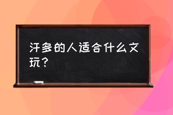 桃核用水泡有什么好处 汗多的人适合什么文玩? 桃核用水泡有什么好处 汗多的人适合什么文玩?